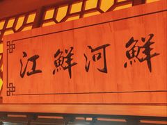 -邻里佬湘(东区店)