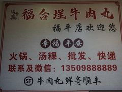 -福合埕牛肉丸(福平路店)