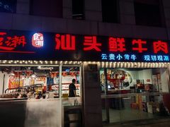 -食潮汕头鲜牛馆(望京保利店)