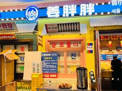 -姜胖胖首尔自助烤肉·街头小吃大排档(国瑞中心店)
