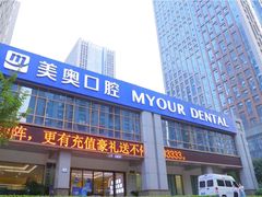 -合肥美奥口腔·种植矫正中心(政务院)