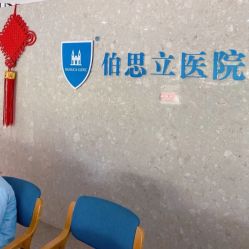 点击看大图 -温州伯思立医院