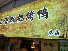 门面-上海枇杷烤鸭(燕丰商场店)