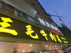 -三毛牛肉店(福强店)
