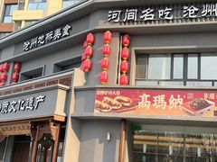 -高玛纳驴肉火烧(一世界店)