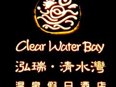 门面-清水湾足道馆