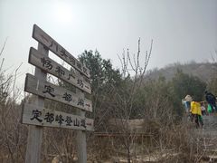 -定都峰