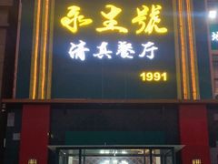 -永生號(未来城店)
