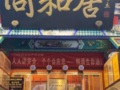 -同和居(什刹海店)