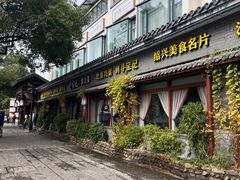 -寻宝记绍兴菜(鲁迅路店)