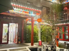 -府学·秋果S酒店(北京南锣鼓巷四合院店)
