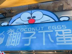 门面-椰子下蛋(南锣鼓巷店)