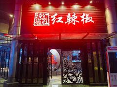 门面-红辣椒·川菜·火锅(科华路店)