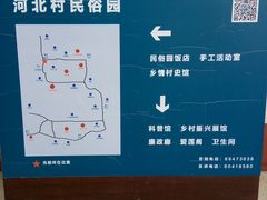 -河北村民俗体验园