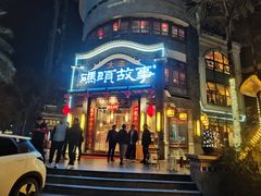 -码头故事火锅(大丰店)