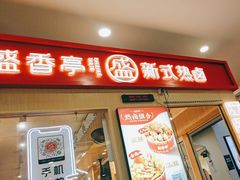 -盛香亭热卤(友阿奥特莱斯店)