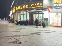 -姚记面馆(瑶琳路店)