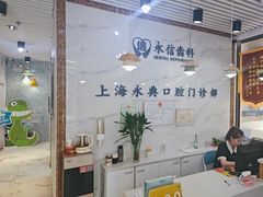 -永信齿科·永典口腔门诊部(浦东店)