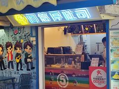 -阿信厚吐司(曾厝垵店)