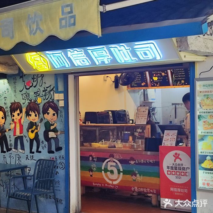 阿信厚吐司(曾厝垵店)图片