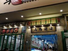 门面-马路边边麻辣烫联盟路店
