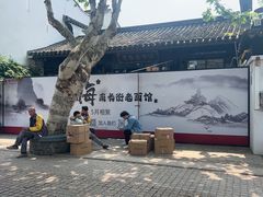 -贡梅老面馆·蟹粉面·无锡特色小吃(南长街主推店)