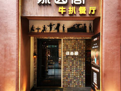 -绿茵阁(江南西路店)