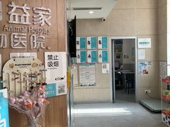 -谐和益家动物医院·免疫绝育·血液透析·宠保定点医院(高新伊藤分院)