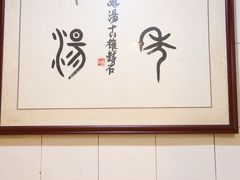 -正宗刘记不翻汤(和园店)