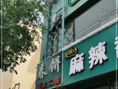 门面-哈尔滨春饼(朝山街店)