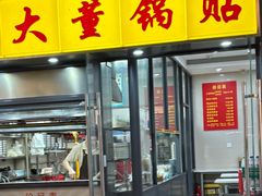 -大董锅贴(崇安寺店)