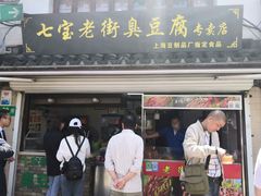 门面-七宝老街臭豆腐