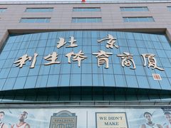 -北京利生体育商厦