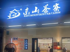 -东山茶寮(新安店)