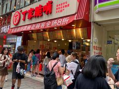-丁家脆哨(民生路店)