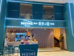 门面-美奈小馆·越南料理(中航城君尚购物中心店)