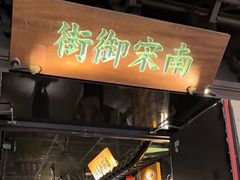 -桂满陇-南宋御街(正大广场店)