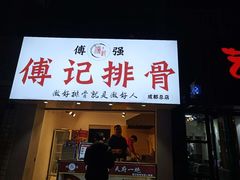 门面-傅强排骨(成都总店)