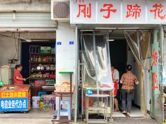 门面-刚子蹄花(总店)