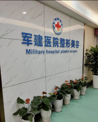 -成都军建医院·医疗整形