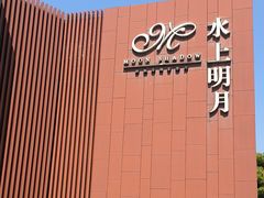-水上明月·湖景餐厅