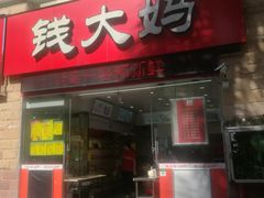 门面-钱大妈(翠枫豪园店)