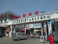 -七宝蔬菜农副产品综合交易市场-停车场