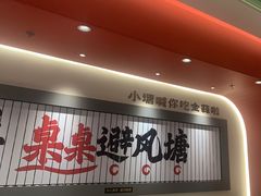 -避风塘·金牌店·夜宵(金玉兰店)