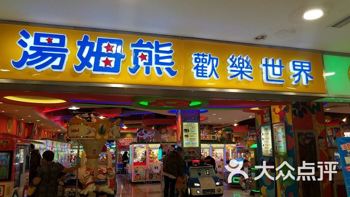 汤姆熊(百联南方购物中心店)-图片-上海休闲娱乐-大众点评网