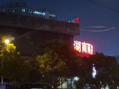 -湖南雨花非遗馆