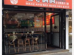 门面-西安调调(十全街店)