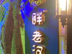 -胖老汉清真餐饮(西御街店)