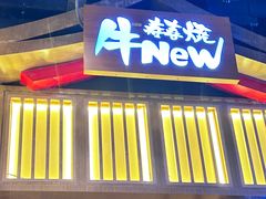 -牛New寿喜烧(虹桥新天地店)