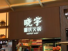 -晓宇重庆火锅(西安荟聚店)